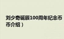 刘少奇诞辰100周年纪念币（关于刘少奇诞辰100周年纪念币介绍）