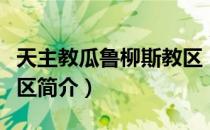 天主教瓜鲁柳斯教区（关于天主教瓜鲁柳斯教区简介）