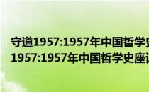 守道1957:1957年中国哲学史座谈会实录与反思（关于守道1957:1957年中国哲学史座谈会实录与反思介绍）