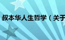 叔本华人生哲学（关于叔本华人生哲学介绍）