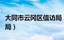 大同市云冈区信访局（关于大同市云冈区信访局）