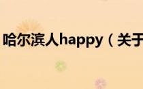 哈尔滨人happy（关于哈尔滨人happy介绍）