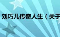 刘巧儿传奇人生（关于刘巧儿传奇人生介绍）