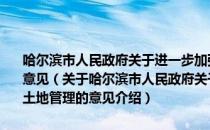 哈尔滨市人民政府关于进一步加强松北区城市规划控制范围土地管理的意见（关于哈尔滨市人民政府关于进一步加强松北区城市规划控制范围土地管理的意见介绍）