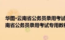 华图·云南省公务员录用考试专用教材：申论（关于华图·云南省公务员录用考试专用教材：申论简介）