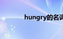 hungry的名词（hungary）