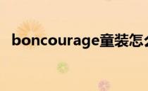 boncourage童装怎么读（boncourage）