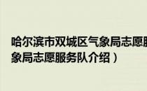 哈尔滨市双城区气象局志愿服务队（关于哈尔滨市双城区气象局志愿服务队介绍）