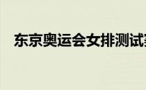 东京奥运会女排测试赛女排公布12人名单