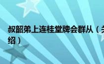 叔韶弟上连桂堂牌会群从（关于叔韶弟上连桂堂牌会群从介绍）