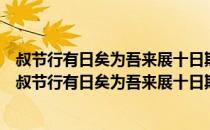 叔节行有日矣为吾来展十日期闲伯喜而为诗吾次其韵（关于叔节行有日矣为吾来展十日期闲伯喜而为诗吾次其韵介绍）