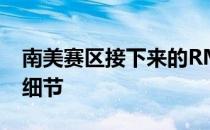 南美赛区接下来的RMR赛事的举办以及相关细节