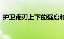 护卫鞭刃上下的强度和普适性如何替换是谁 