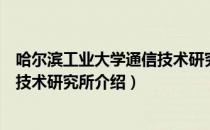 哈尔滨工业大学通信技术研究所（关于哈尔滨工业大学通信技术研究所介绍）