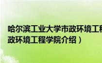 哈尔滨工业大学市政环境工程学院（关于哈尔滨工业大学市政环境工程学院介绍）