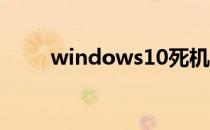 windows10死机之歌（死机之歌）