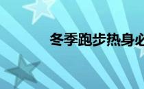 冬季跑步热身必备的6个动作！