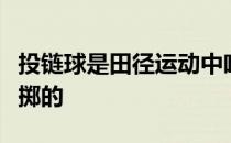 投链球是田径运动中唯一用双手持器械进行投掷的