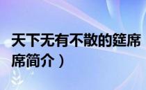 天下无有不散的筵席（关于天下无有不散的筵席简介）