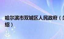 哈尔滨市双城区人民政府（关于哈尔滨市双城区人民政府介绍）