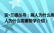 安·兰德丛书：商人为什么需要哲学（关于安·兰德丛书：商人为什么需要哲学介绍）