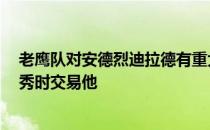 老鹰队对安德烈迪拉德有重大担忧 可能会在2020年NFL选秀时交易他