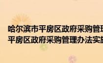 哈尔滨市平房区政府采购管理办法实施细则（关于哈尔滨市平房区政府采购管理办法实施细则介绍）