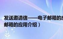 发送邀请信——电子邮箱的应用（关于发送邀请信——电子邮箱的应用介绍）