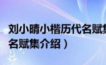 刘小晴小楷历代名赋集（关于刘小晴小楷历代名赋集介绍）