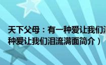 天下父母：有一种爱让我们泪流满面（关于天下父母：有一种爱让我们泪流满面简介）