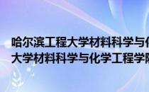 哈尔滨工程大学材料科学与化学工程学院（关于哈尔滨工程大学材料科学与化学工程学院介绍）