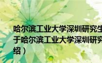 哈尔滨工业大学深圳研究生院应用经济与金融研究中心（关于哈尔滨工业大学深圳研究生院应用经济与金融研究中心介绍）