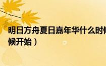 明日方舟夏日嘉年华什么时候（明日方舟夏日嘉年华什么时候开始）