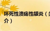 坏死性溃疡性龈炎（关于坏死性溃疡性龈炎简介）