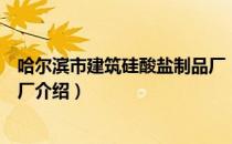 哈尔滨市建筑硅酸盐制品厂（关于哈尔滨市建筑硅酸盐制品厂介绍）