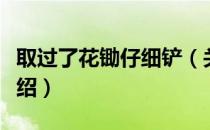 取过了花锄仔细铲（关于取过了花锄仔细铲介绍）