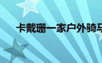 卡戴珊一家户外骑马科勒尽展野性气质