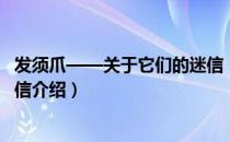 发须爪——关于它们的迷信（关于发须爪——关于它们的迷信介绍）