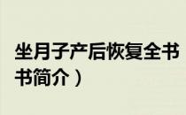 坐月子产后恢复全书（关于坐月子产后恢复全书简介）