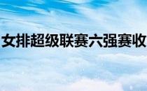 女排超级联赛六强赛收官日谁将抢下最后一席