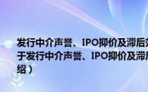 发行中介声誉、IPO抑价及滞后效应：基于中小板市场的实证研究（关于发行中介声誉、IPO抑价及滞后效应：基于中小板市场的实证研究介绍）