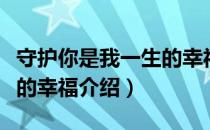 守护你是我一生的幸福（关于守护你是我一生的幸福介绍）