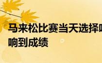 马来松比赛当天选择吃什么喝什么都会直接影响到成绩