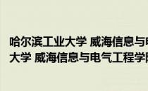 哈尔滨工业大学 威海信息与电气工程学院（关于哈尔滨工业大学 威海信息与电气工程学院介绍）