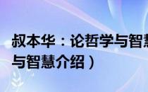 叔本华：论哲学与智慧（关于叔本华：论哲学与智慧介绍）