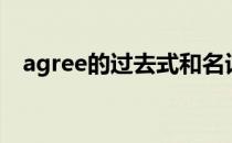 agree的过去式和名词（agree的过去式）