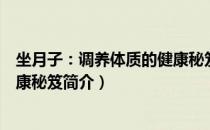 坐月子：调养体质的健康秘笈（关于坐月子：调养体质的健康秘笈简介）