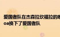 爱国者队在杰森拉坎福拉的唯一模拟选秀中 用Tua Tagovailoa换下了爱国者队