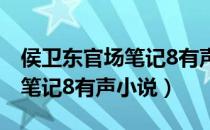 侯卫东官场笔记8有声小说阿陈（侯卫东官场笔记8有声小说）