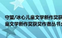 守望/冰心儿童文学新作奖获奖作者丛书（关于守望/冰心儿童文学新作奖获奖作者丛书介绍）